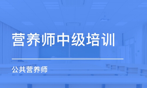 烏魯木齊營養(yǎng)師中級培訓(xùn)機(jī)構(gòu)