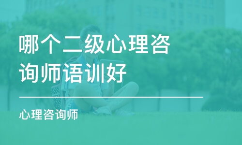 烏魯木齊哪個二級心理咨詢師語訓(xùn)好