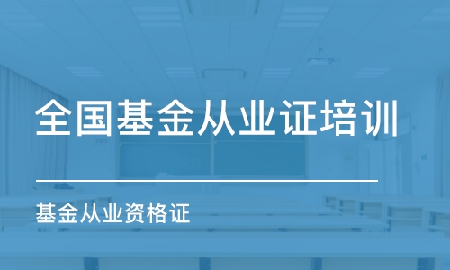 乌鲁木齐全国基金从业证培训