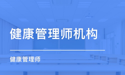 烏魯木齊健康管理師機(jī)構(gòu)