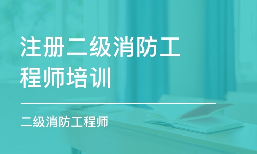 乌鲁木齐注册二级消防工程师培训