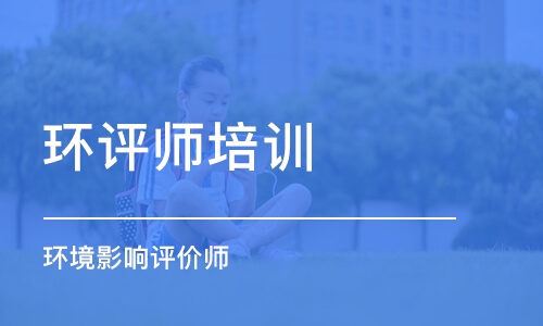 中山环评师培训学校