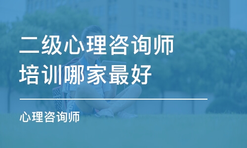 東莞二級(jí)心理咨詢師培訓(xùn)機(jī)構(gòu)哪家最好