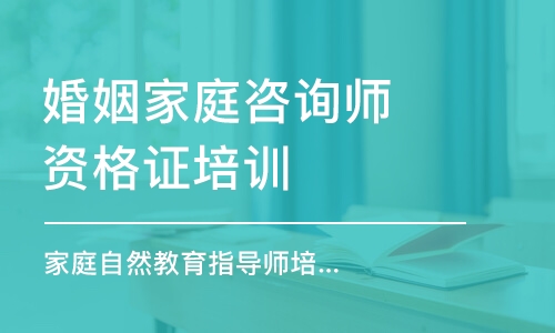 成都婚姻家庭咨询师资格证培训