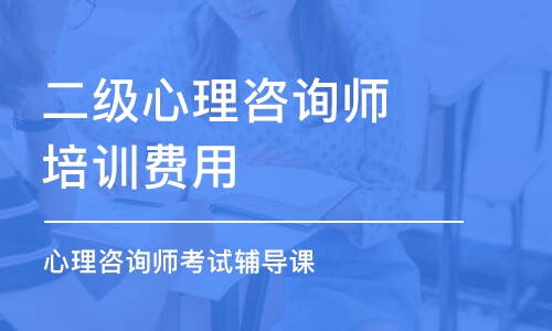 成都二级心理咨询师培训费用