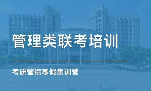 广州管理类联考培训学校