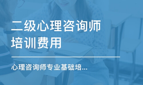 合肥二级心理咨询师培训费用