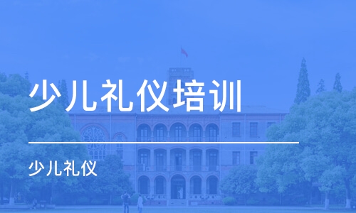 惠州少儿礼仪培训班