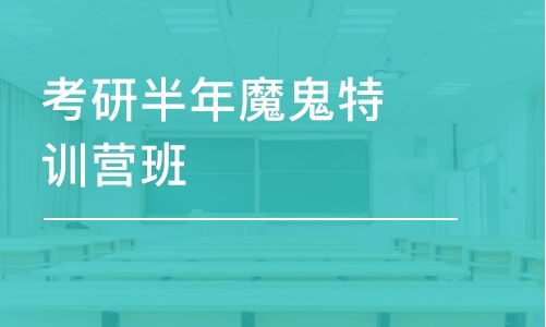 深圳考研公共课培训