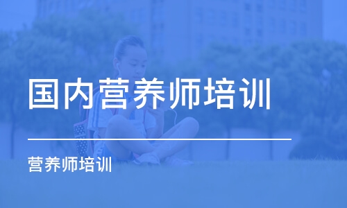 南京国内营养师培训