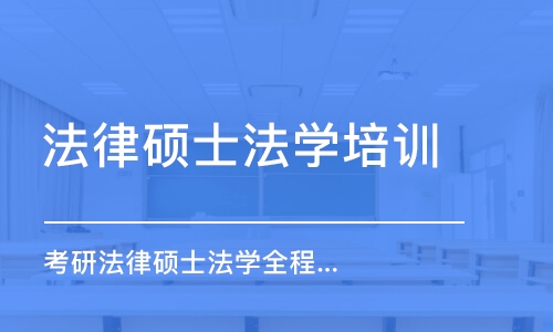 哈尔滨法律硕士法学培训