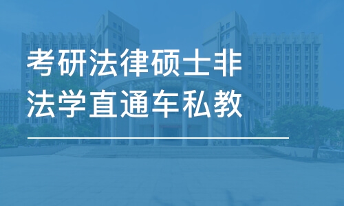 哈尔滨法律硕士考研辅导班