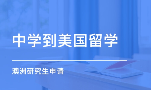 上海中学到美国留学