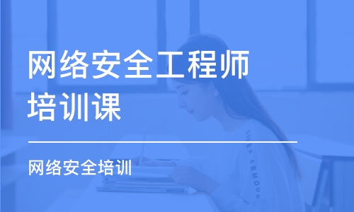 北京网络安全工程师培训课