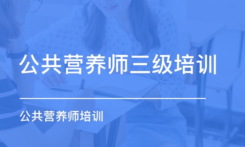 深圳公共营养师三级培训班