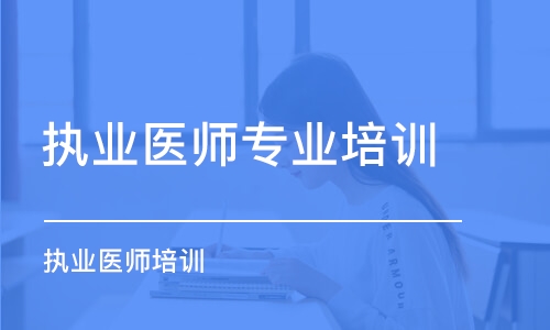 深圳执业医师专业培训