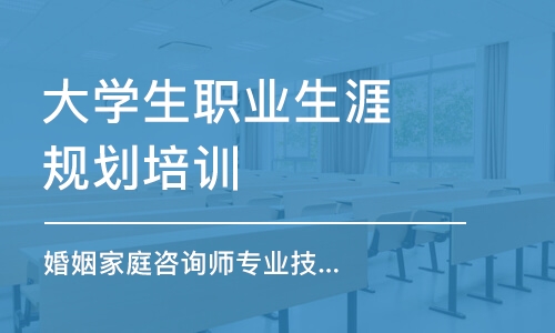 杭州大学生职业生涯规划培训