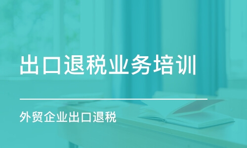 武漢出口退稅業(yè)務(wù)培訓(xùn)