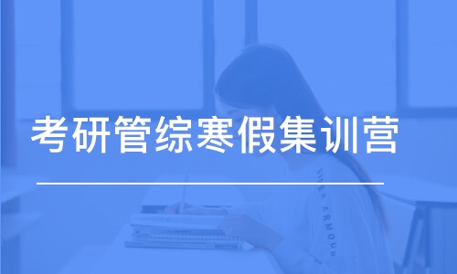 东莞管理类联考培训学校