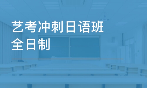 高考日語基礎(chǔ)班