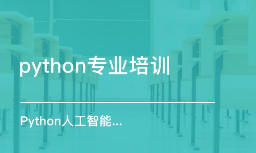 青岛python专业培训