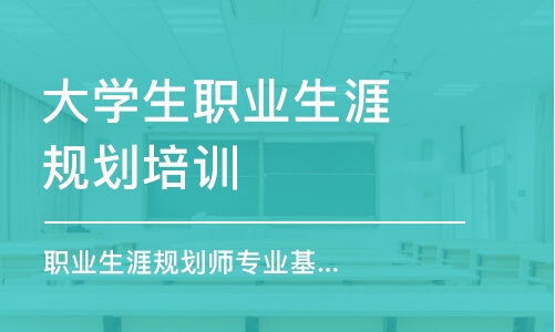 呼和浩特大學(xué)生職業(yè)生涯規(guī)劃培訓(xùn)