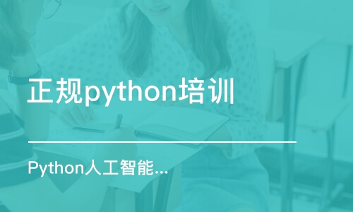 杭州正规python培训