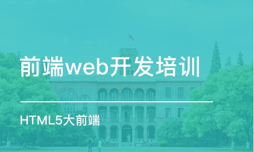 合肥前端web開發(fā)培訓班