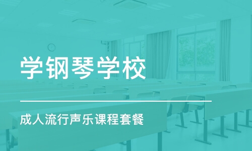 重庆学钢琴学校