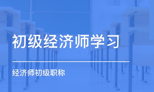 武汉初级经济师学习