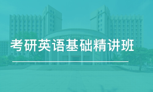 中山学习考研英语