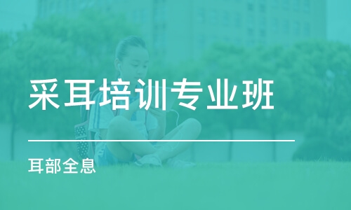 合肥采耳培訓專業(yè)班