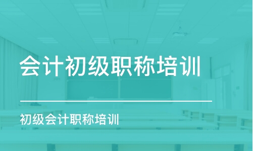 合肥會計(jì)初級職稱培訓(xùn)學(xué)校