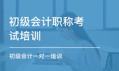 合肥初級會計職稱考試培訓(xùn)機構(gòu)