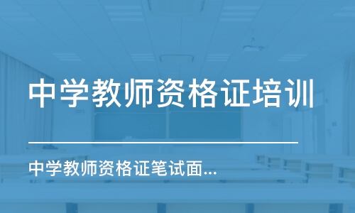 常州中學教師資格證培訓機構(gòu)