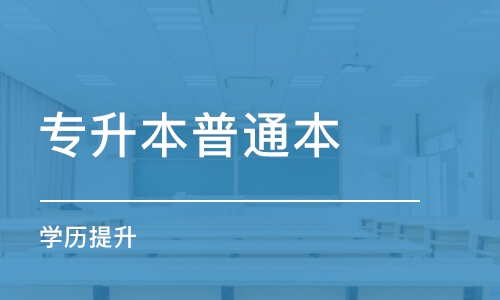 大連專升本普通本