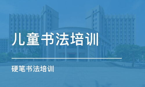 濟南兒童書法培訓(xùn)中心