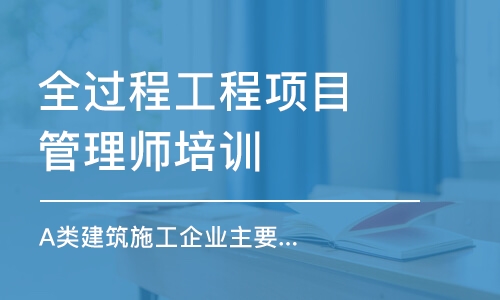 武汉全过程工程项目管理师培训