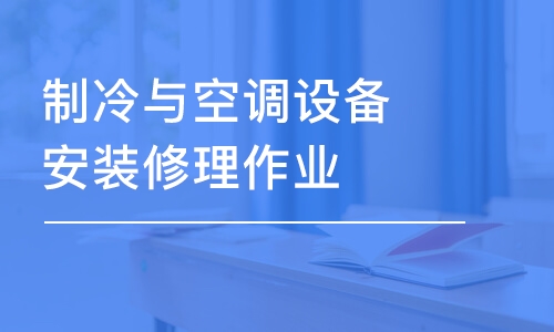 武汉制冷与空调设备安装修理作业