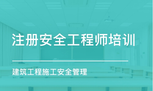 武汉安全工程师考试培训机构