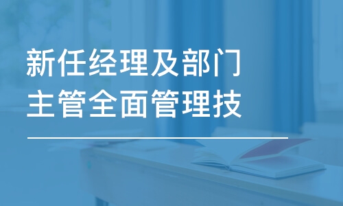 上海新任经理及部门主管全面管理技能提升训练营