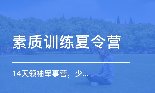 上海素質(zhì)訓練夏令營