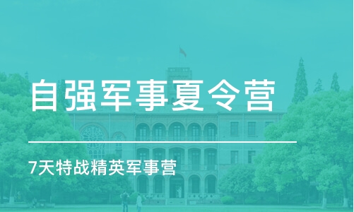 上海自強軍事夏令營