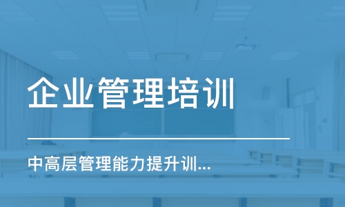 上海企業(yè)管理培訓(xùn)機(jī)構(gòu)