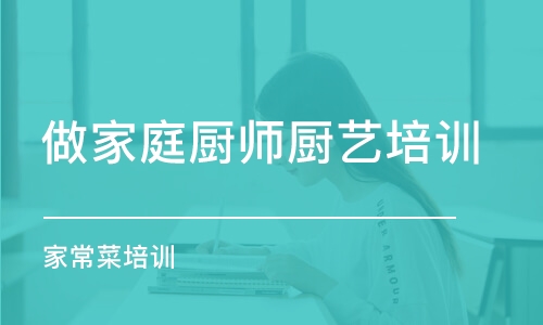 蘇州做家庭廚師廚藝培訓(xùn)班