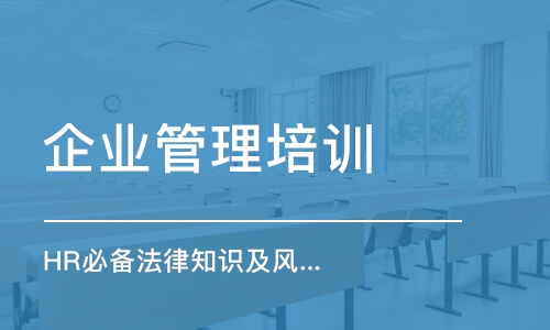 上海企業(yè)管理培訓(xùn)班