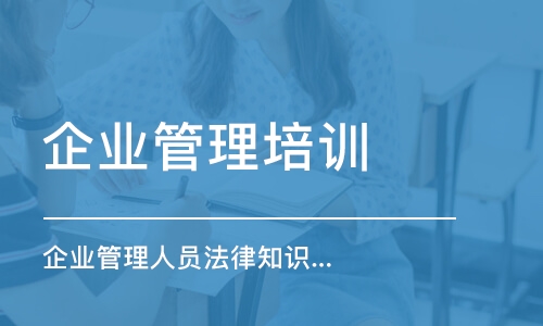 上海企業(yè)管理培訓(xùn)課程