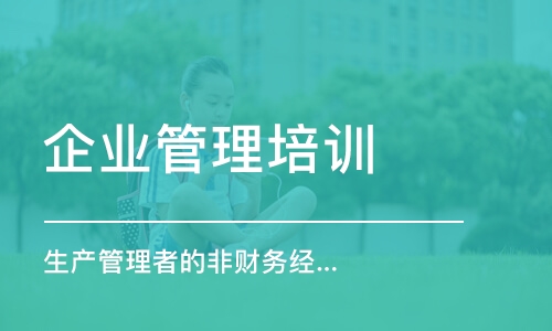 上海企業(yè)管理培訓(xùn)課程