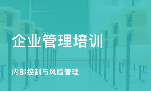 上海企業(yè)管理培訓(xùn)課程