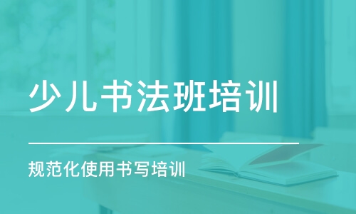 濟(jì)南少兒書法班培訓(xùn)